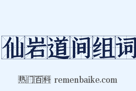 仙岩道间组词是什么意思的图片